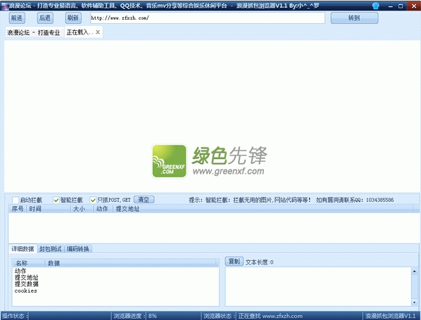浪漫抓包浏览器(网络抓包分析工具)V1.2 绿色版