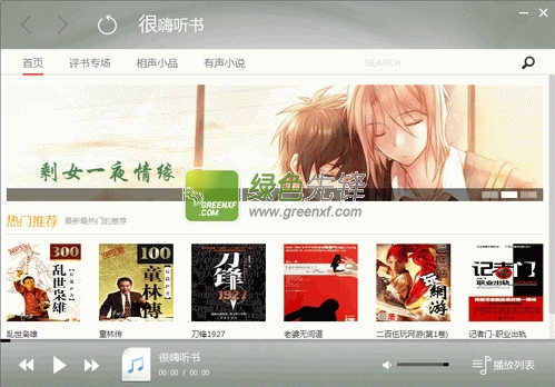 很嗨听书(有声读物播放器)V1.0.0.2 绿色版