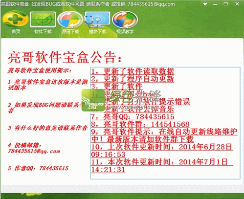 亮哥软件宝盒下载V3.0 绿色正式版