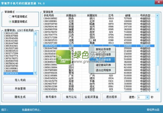 零视界手机号码归属速查通(手机号码查询机主姓名)V4.0 绿色版
