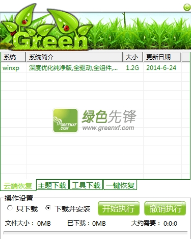 恢复系统装机助手(系统装机必备软件)V2.4 绿色版