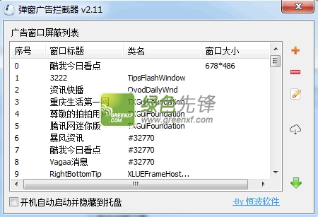恒波弹窗广告拦截器(屏蔽弹窗广告)V2.31 绿色版