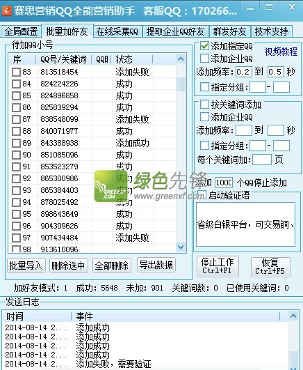 赛思营销qq全能营销助手(企业QQ群发软件)V2014.8 
