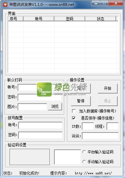 QQ带图说说发表器(qq说说带图片2014)V1.2.0 绿色版