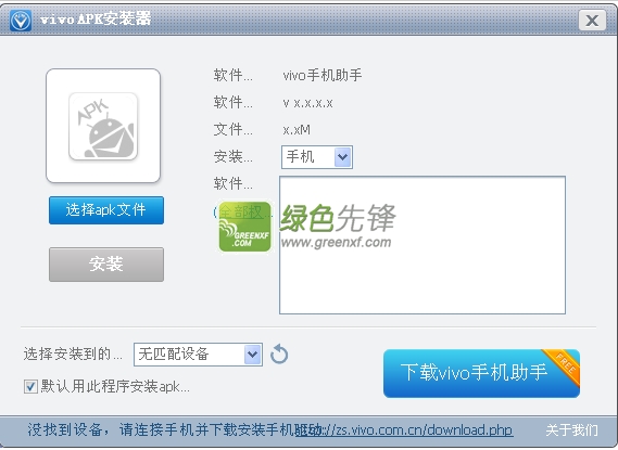 vivoAPK安装器(电脑apk安装器)V1.0.0.2 绿色版