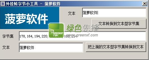 菠萝转换字节集工具(辅助转字节小工具)V1.1 绿色版
