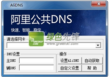 阿里公共DNS(dns快速设置软件)V1.02 绿色版