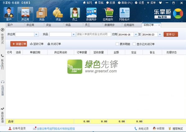 乐掌柜商贸版(乐掌柜进销存软件)V2.5.5.0 绿色免费版