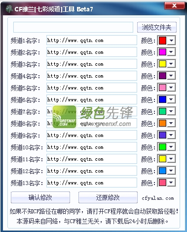 CF雅兰七彩频道工具(CF频道美化工具)V1.0.8 绿色版