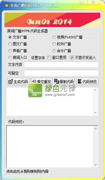 本森广播代码生成器(房间广播代码生成器)V1.2.3 绿色版