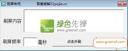 吾爱刷屏专用(聊天专用刷屏工具)V2.0 最新版