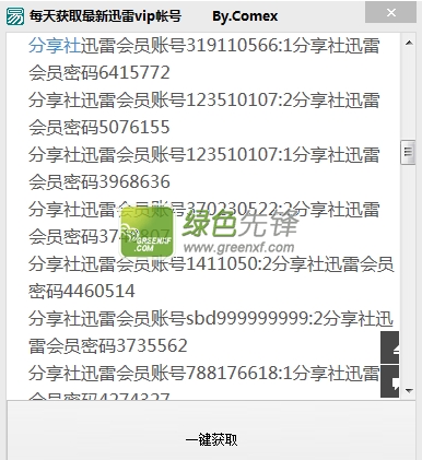 comex每天获取最新迅雷VIP账号(每日迅雷vip获取)V1.0.2 绿色版