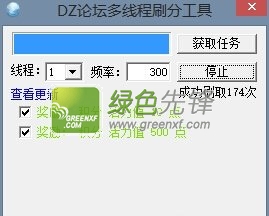 DZ论坛多线程刷分工具(DZ论坛自定义后台刷分工具)V3.1 绿色版