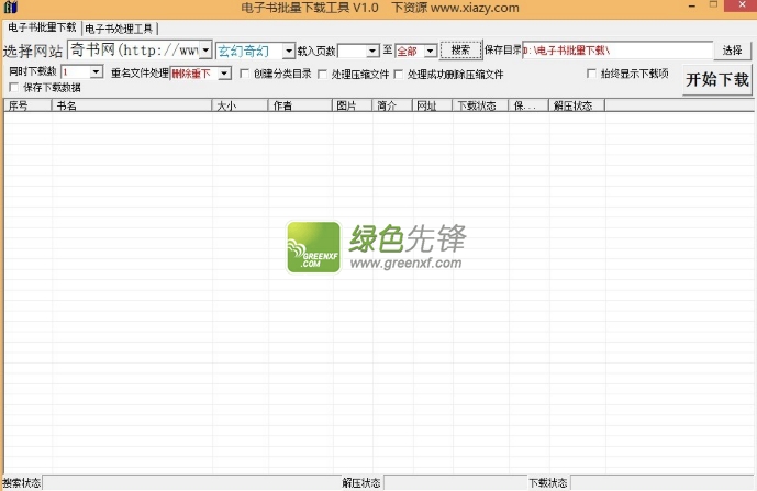 xiazy电子书批量下载工具V1.0.2014 绿色版