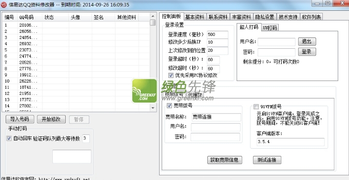 信易达QQ资料修改器(qq改资料软件)V4.3 