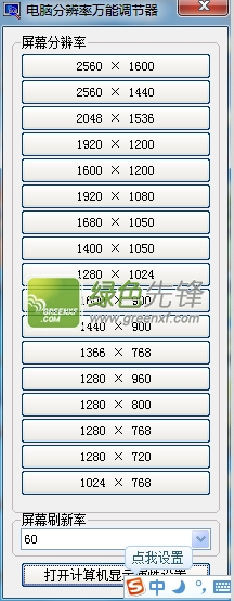 电脑分辨率万能调节器V1.02绿色版_解决电脑分辨率怎么调不过来