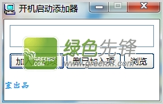 瀚宇开机启动添加器(开机自启动软件)V1.2 绿色版