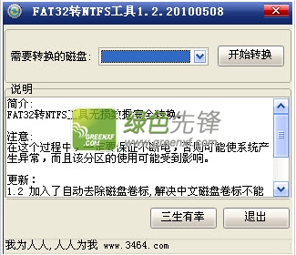 Fat32ToNtfs下载V1.22绿色版_带磁盘格式转换工具c盘fat32转ntfs使用方法