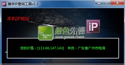 瀚宇IP查询工具(IP地址查询程序)V1.3 最新版