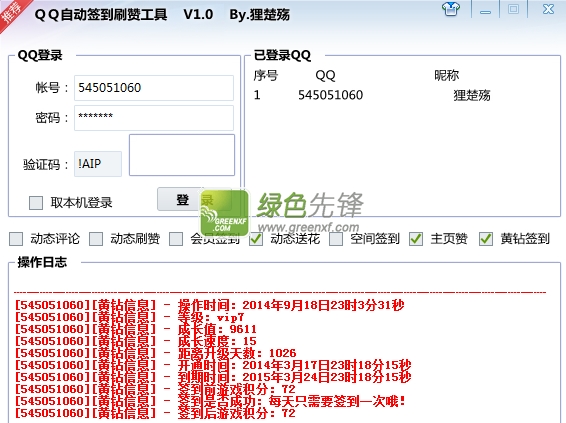 狸楚殇QQ自动签到秒赞工具下载V1.2 绿色版