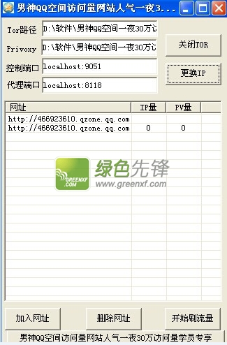 男神QQ空间一夜30万访问量(最新QQ空间秒刷人气软件)V1.3 绿色版