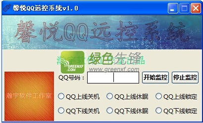 馨悦QQ远控系统(qq远程控制电脑)V1.01 绿色版