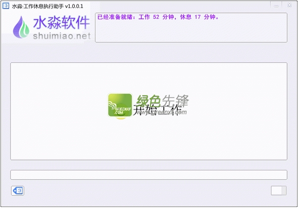 水淼工作休息执行助手(工间休息软件)V1.0.0.2 绿色版