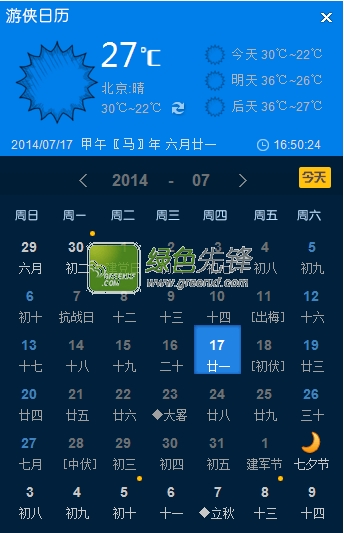 游侠日历(电脑桌面万年历软件)V2.0 正式版