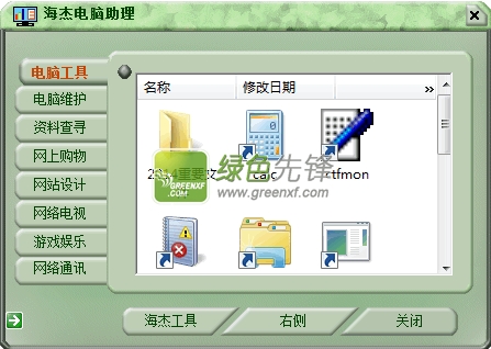 海杰电脑助理(电脑综合管理工具箱)V3.0 绿色版