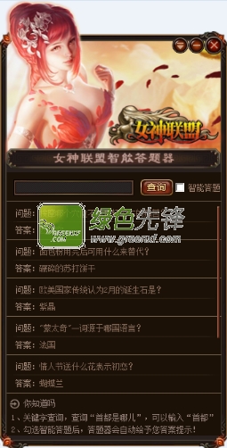 女神联盟智能答题器(女神联盟答题答案)V1.06 最新版