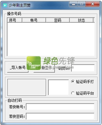 少年刷主页赞(qq空间刷主页赞)V1.4 最新绿色版