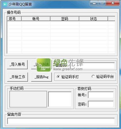 少年刷QQ留言(QQzone刷留言神器)V1.0.1 绿色版