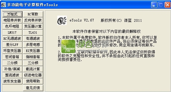 eTools多功能电子计算软件(电阻计算器)V2.68 绿色版