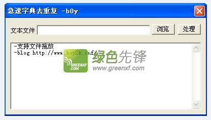 急速字典去重复(文字去重复行)V1.1 绿色版