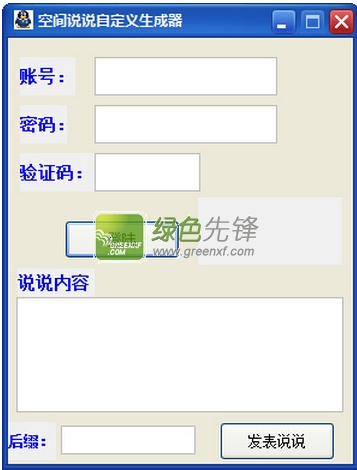 魔力空间说说自定义生成器(空间说说自定义发表)V1.1 绿色版