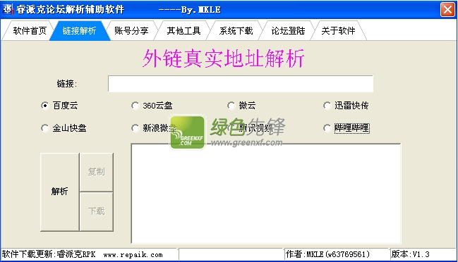 睿派克论坛解析辅助软件(网盘地址解析工具)V2.1.3 绿色版