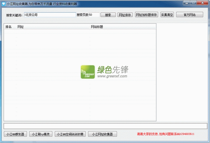 小江网址收集器(网址采集收藏软件)V1.02 最新版