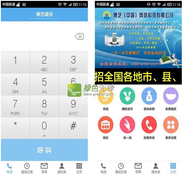 博艺网络电话软件(网络电话在线拨打)V1.02 for Android版