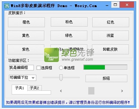 Win8多彩皮肤演示程序(软件界面皮肤设计工具)V2.0 绿色版