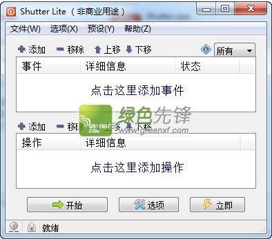 Shutter Pro(电脑计划任务后台运行)V3.6.2 绿色汉化版