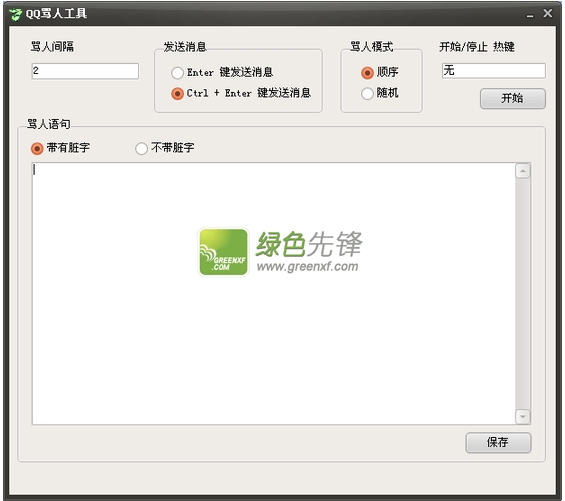 软件联盟QQ自动骂人软件2015下载V1.0.1 最新版