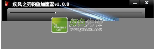 疾风之刃钓鱼加速器(疾风之刃钓鱼挂)V1.10 绿色版