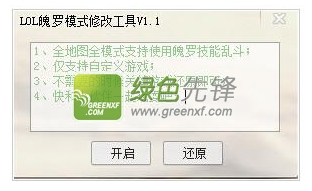 LOL魄罗模式修改工具(无限技能)V1.20 绿色版