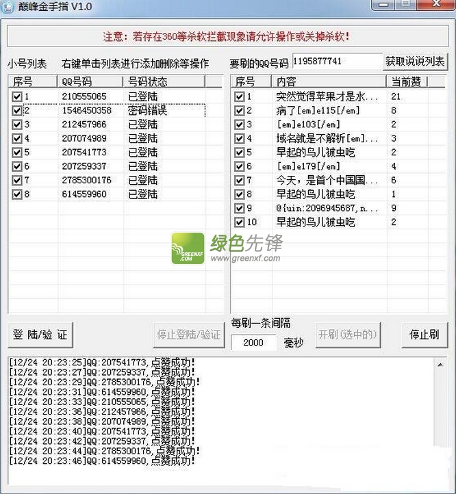 巅峰金手指(巅峰qq点赞工具)V1.02 绿色版