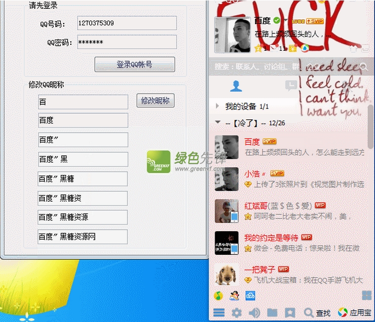 黑糖资源网闪动昵称软件(QQ昵称变动态)V1.01 绿色版
