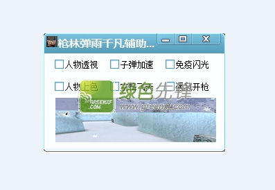 枪林弹雨千凡辅助(枪林弹雨网页游戏挂)V0.7 最新版