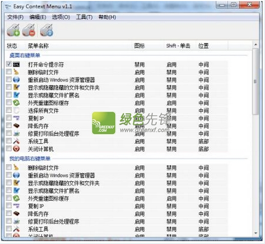 win7/win8右键菜单管理器(Easy Context Menu)V1.6 最新绿色版