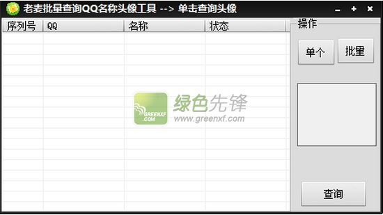 老麦批量查询QQ名称头像工具(QQ名称头像查询工具)V1.1.0 绿色版