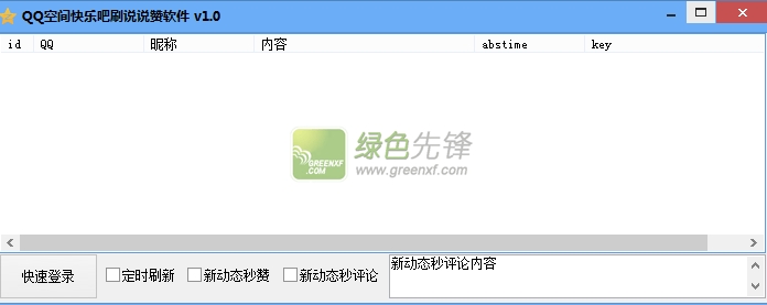 qq空间快乐吧点说说赞软件(qq空间说说点赞)V1.1.0 最新版