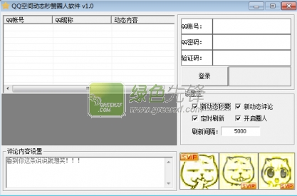 qq空间动态秒赞圈人软件下载(QQ空间秒赞圈人)V1.1 最新绿色版